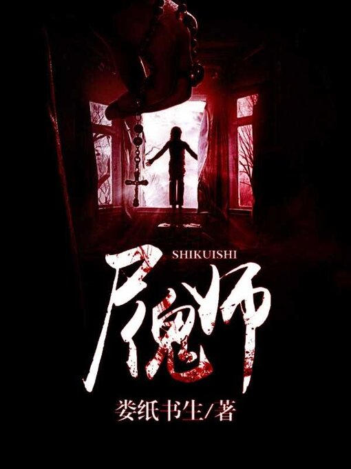 Title details for 尸傀师 (Resin after t) by 娄纸书生 - Wait list